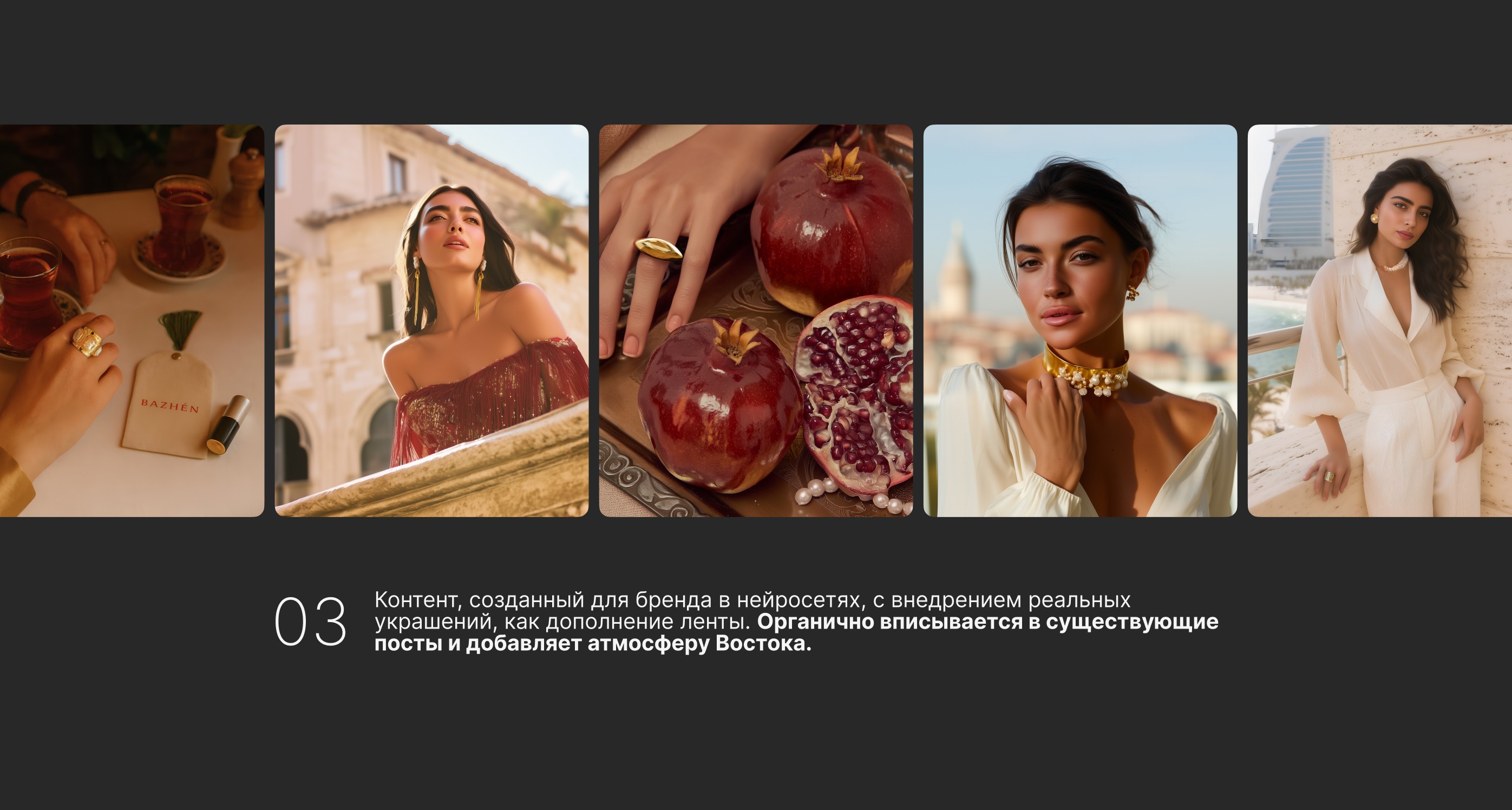 Ai контент для бренда BAZHÈN — Изображение №8 — Маркетинг на Dprofile
