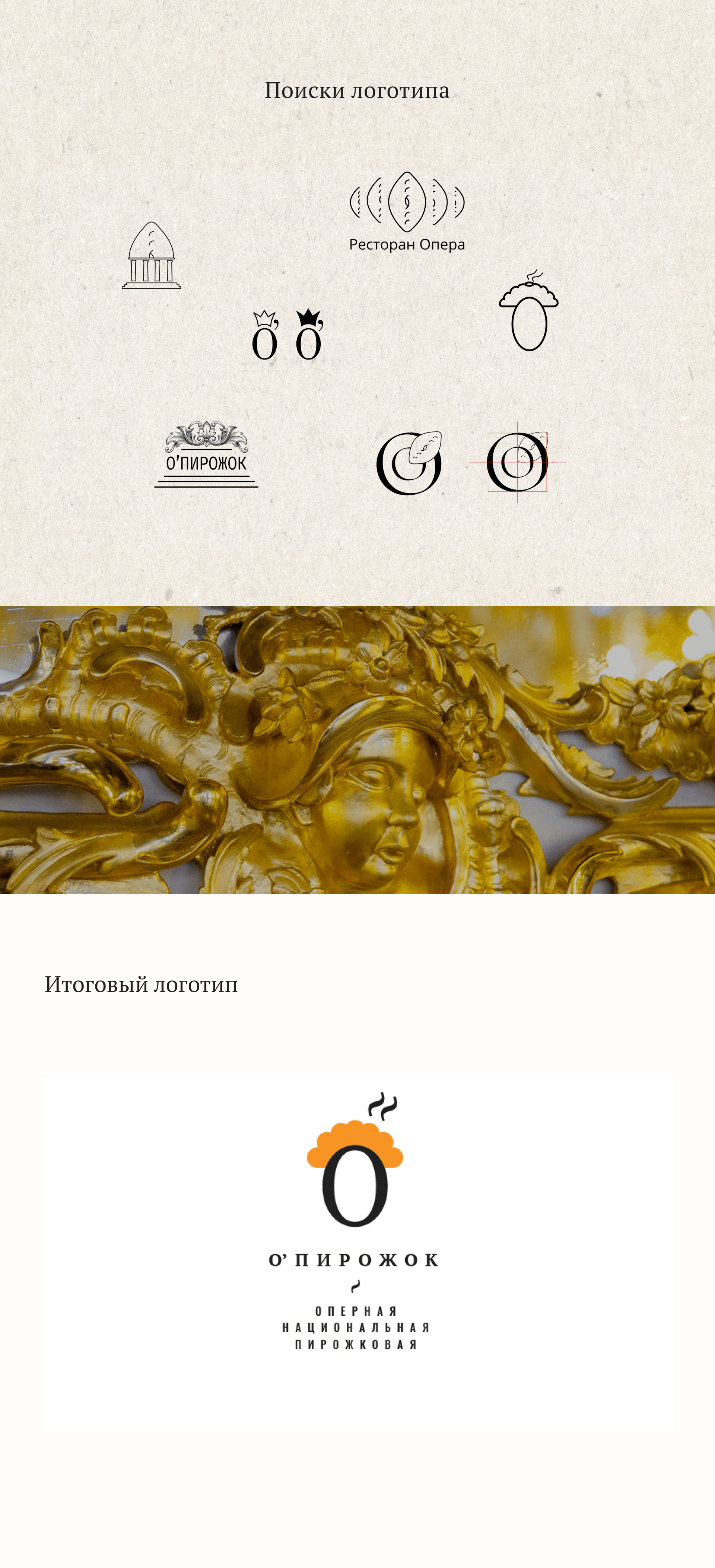 О'ПИРОЖОК — Изображение №7 — Брендинг на Dprofile