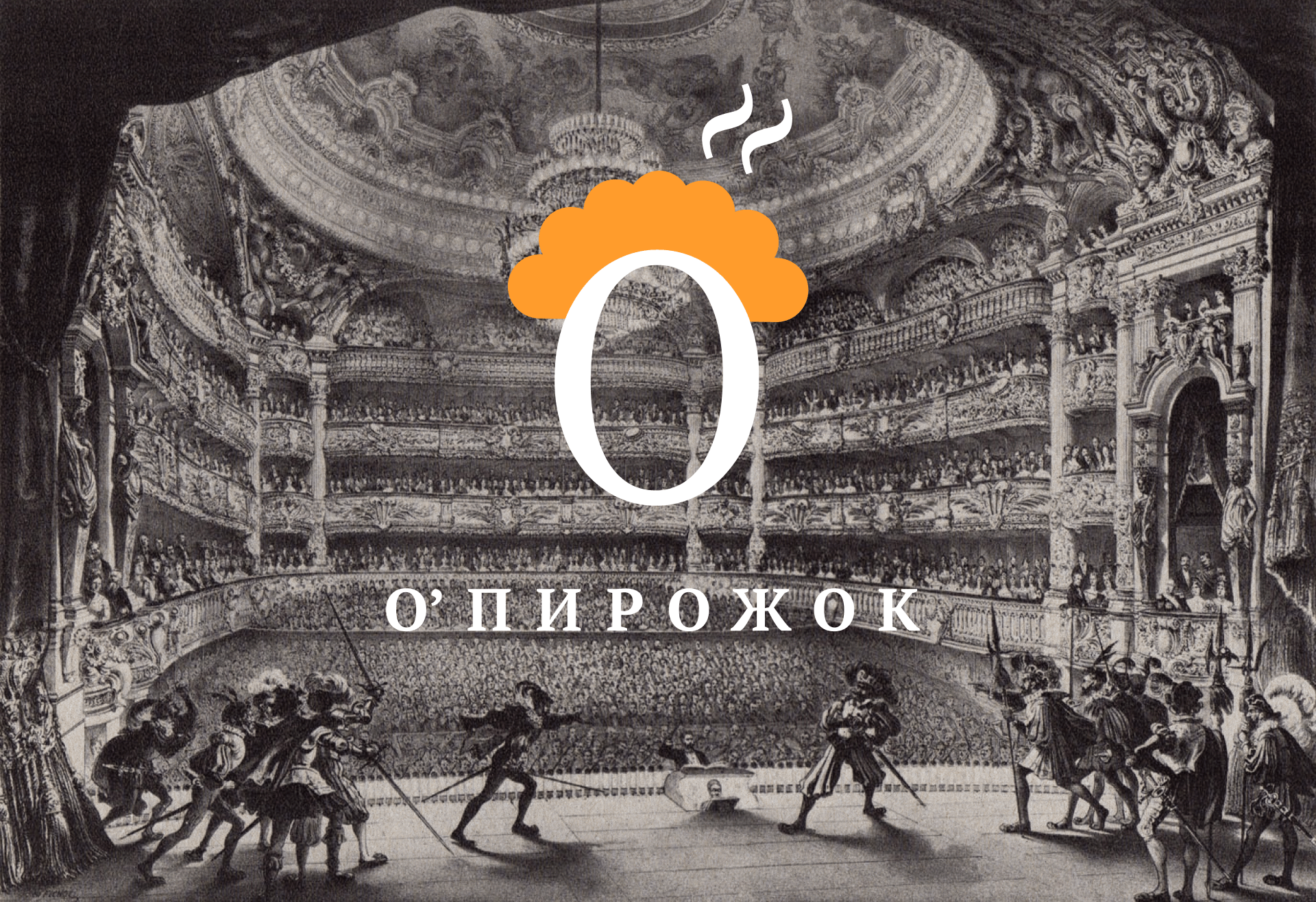 О'ПИРОЖОК — Изображение №9 — Брендинг на Dprofile