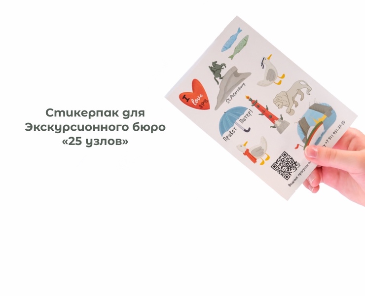 Стикерпак для экскурсионного бюро 25 узлов — Брендинг, Иллюстрация на Dprofile