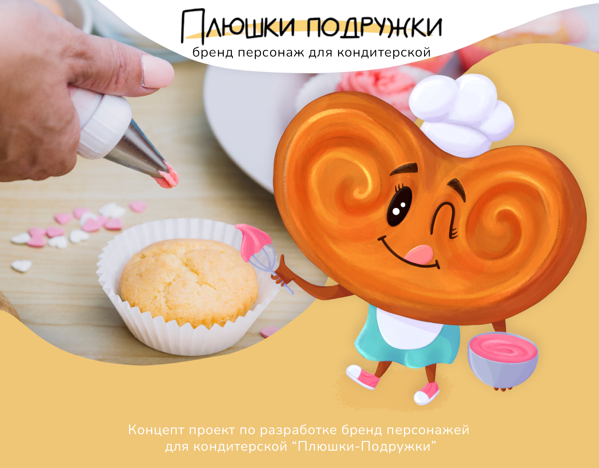 Бренд персонаж для кондитерской — Изображение №1 — Иллюстрация на Dprofile
