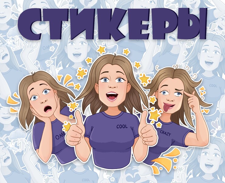 Персональный стикерпак для мессенджеров — Иллюстрация на Dprofile