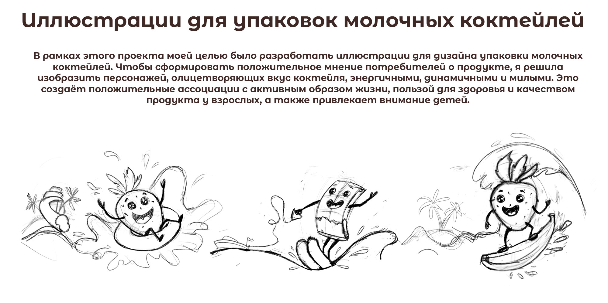Иллюстрации для упаковки молочных коктейлей — Изображение №2 — Брендинг, Иллюстрация на Dprofile