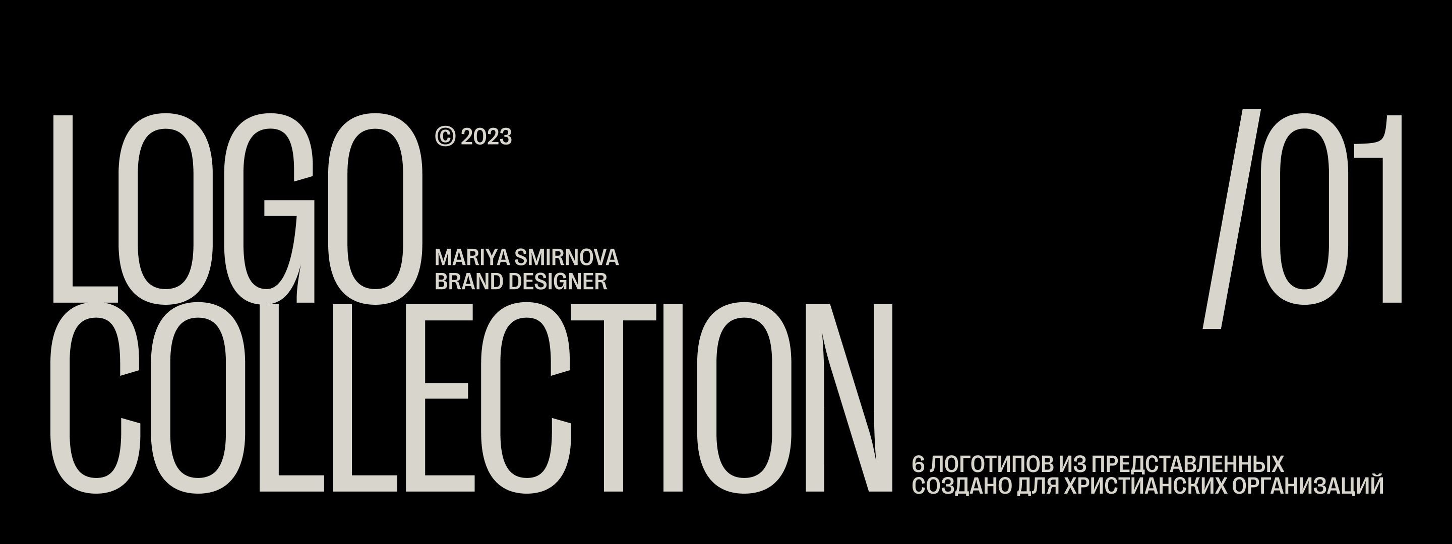 КОЛЛЕКЦИЯ ЛОГО | 2023 — Изображение №1 — Брендинг, Графика на Dprofile