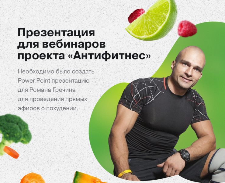 Презентация к вебинарам по похудению — Графика, Маркетинг на Dprofile