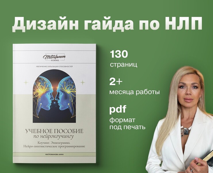 Дизайн пособия (гайда) по НЛП и психологии — Графика, Маркетинг на Dprofile
