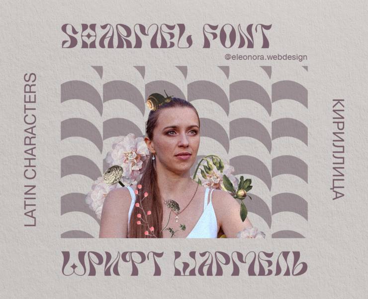 Sharmel font | Шрифт Шармель — Брендинг, Иллюстрация на Dprofile
