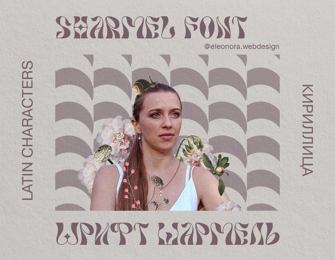 Sharmel font | Шрифт Шармель — Изображение №1 — Брендинг, Иллюстрация на Dprofile