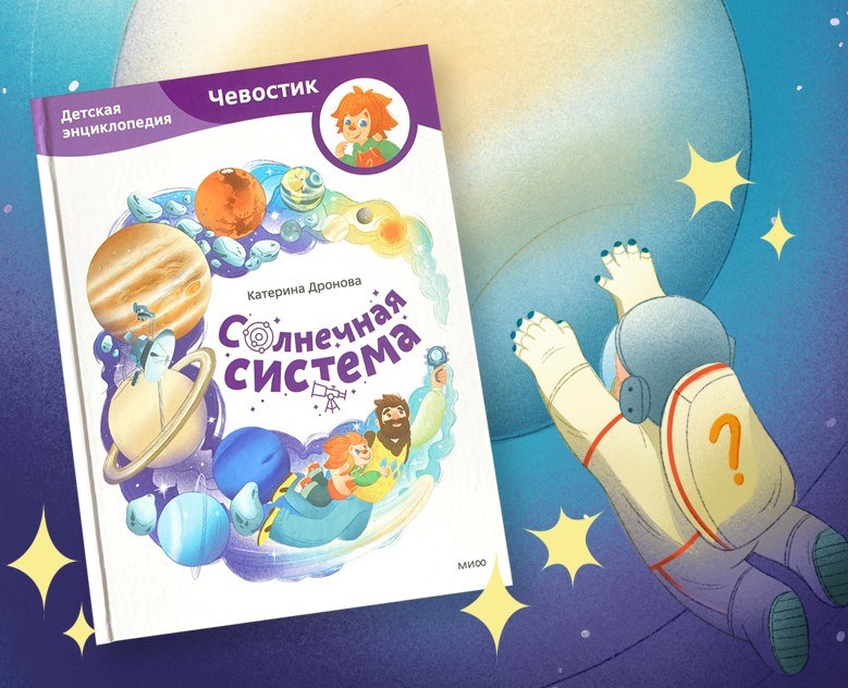 The solar system Kid's Non-fiction book на Dprofile