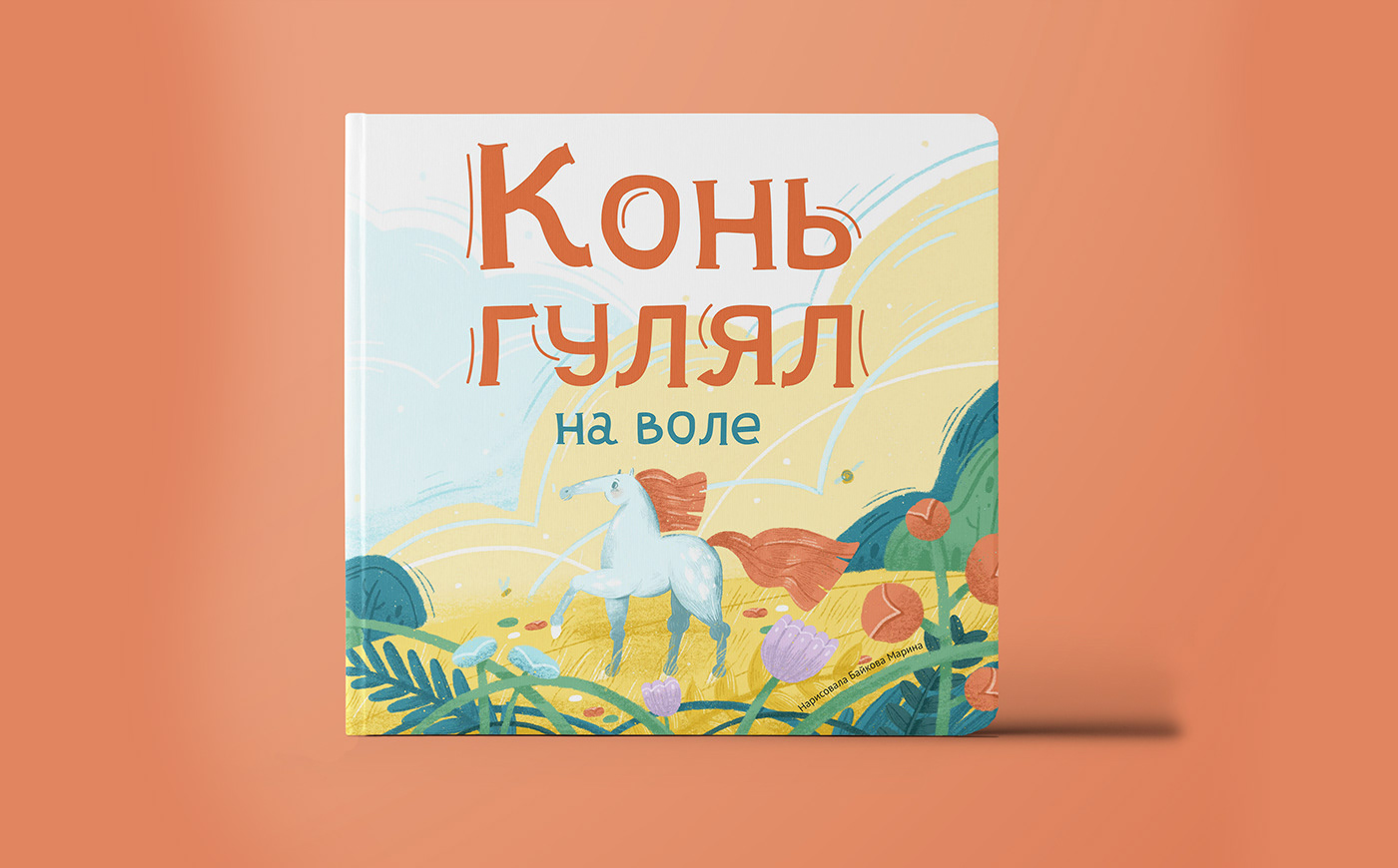 The Horse Walked Free. Children Book — Изображение №9 — Иллюстрация, Графика на Dprofile