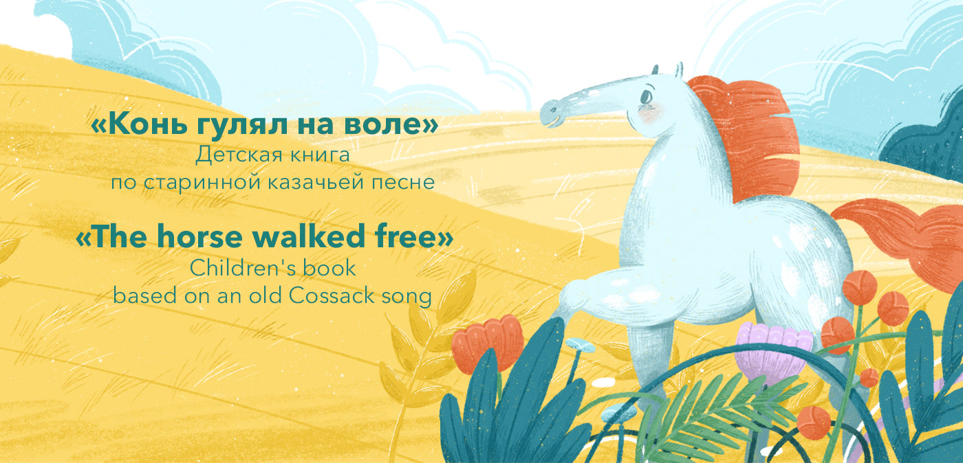 The Horse Walked Free. Children Book — Изображение №1 — Иллюстрация, Графика на Dprofile