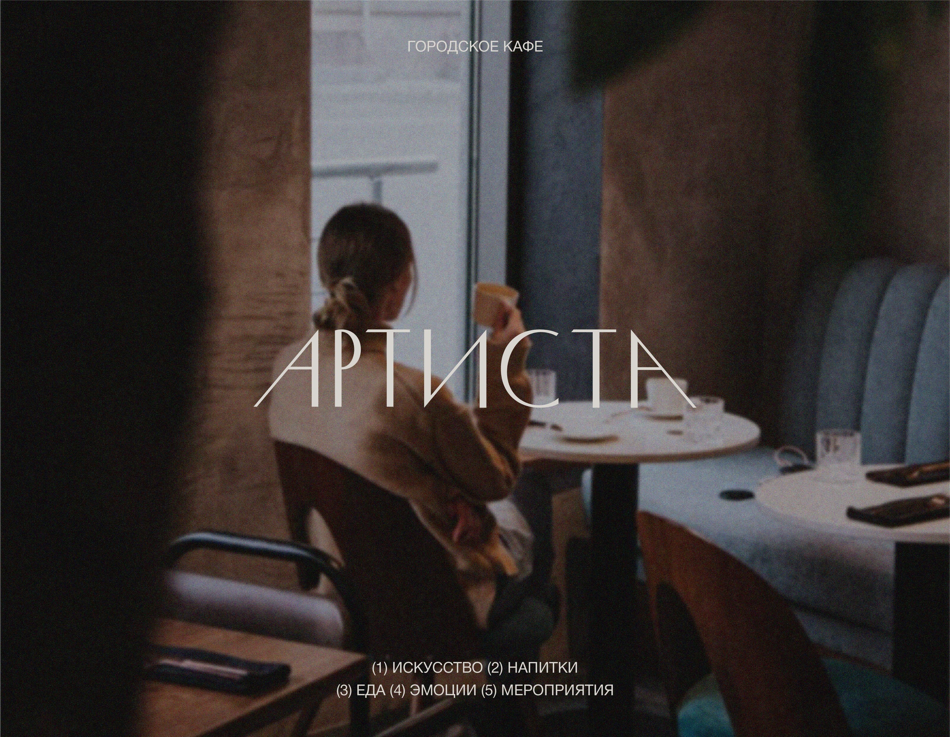 ARTISTA | cafe — Изображение №1 — Брендинг, Графика на Dprofile