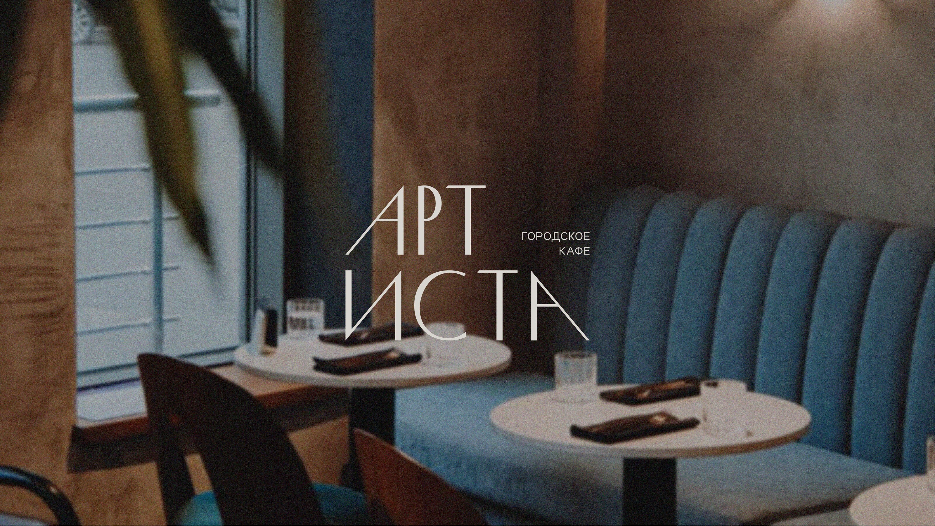 ARTISTA | cafe — Изображение №8 — Брендинг, Графика на Dprofile