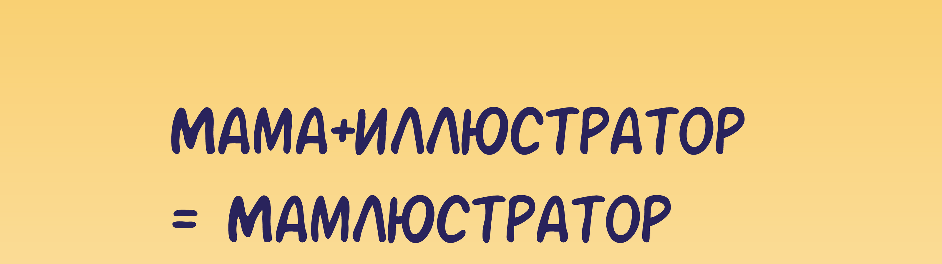 Стикерпак мамы-иллюстратора — Изображение №1 — Иллюстрация, Графика на Dprofile