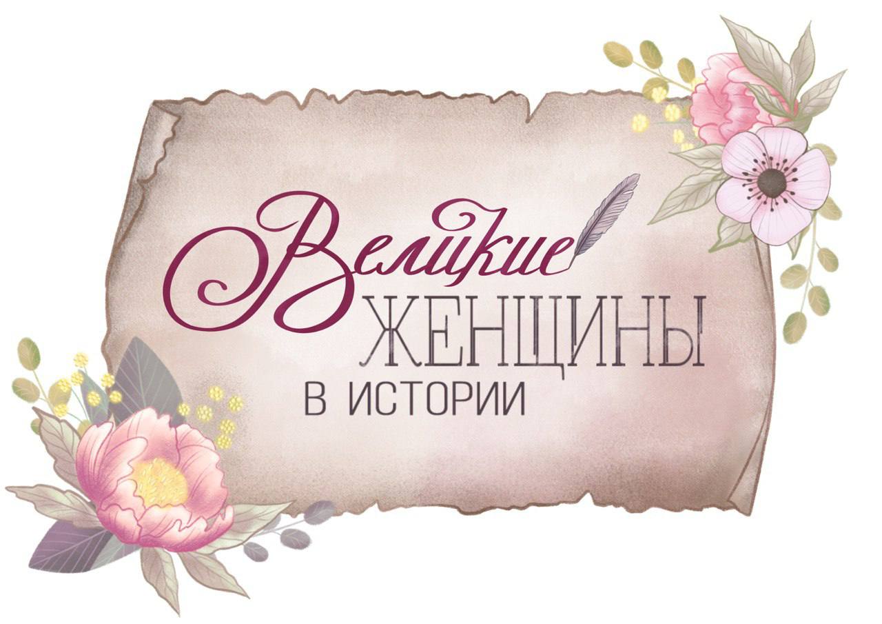 5 великих женщин в истории. стикерпак на 8 марта — Изображение №1 — Иллюстрация на Dprofile