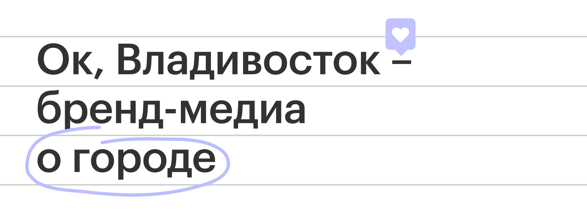 «Ок, Владивосток» – бренд-медиа о городе — Изображение №1 — Брендинг, Маркетинг на Dprofile