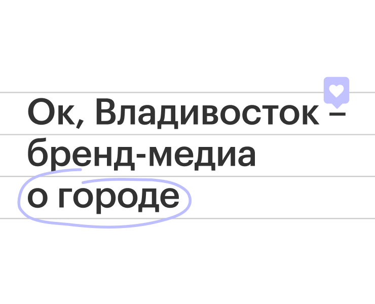 «Ок, Владивосток» – бренд-медиа о городе на Dprofile