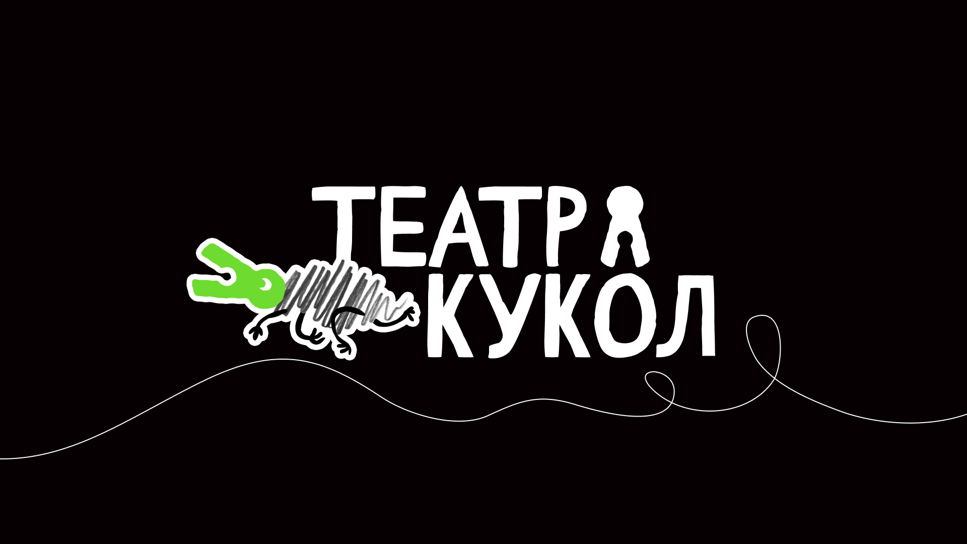 Приморский краевой Театр Кукол | Ребрендинг — Изображение №1 — Брендинг, Графика на Dprofile