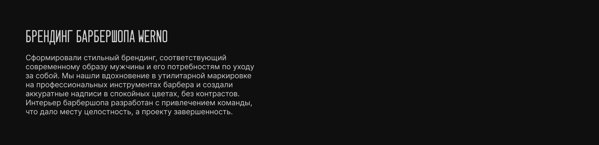 WERNO | Брендинг барбершопа — Изображение №2 — Брендинг на Dprofile