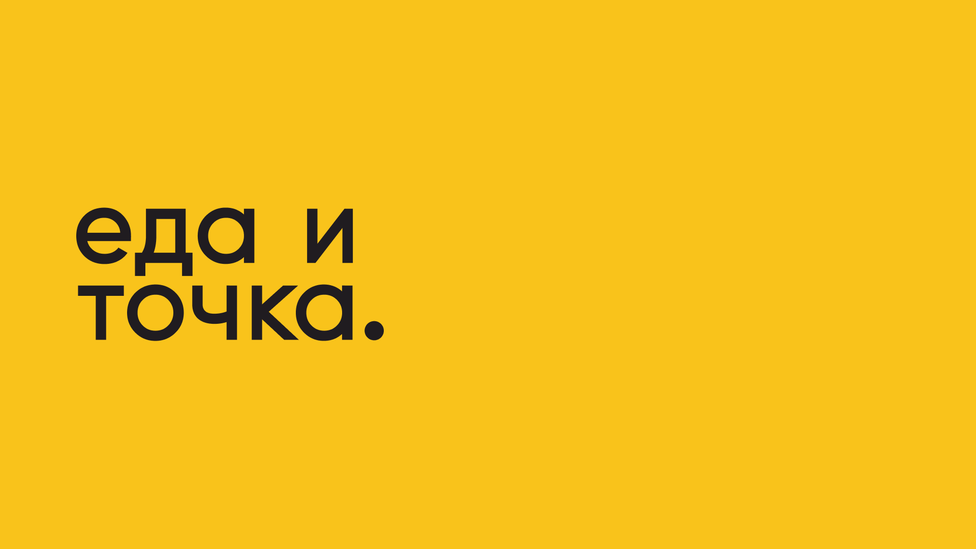 Еда и Точка. | Брендинг сети быстрого питания — Изображение №1 — Брендинг на Dprofile
