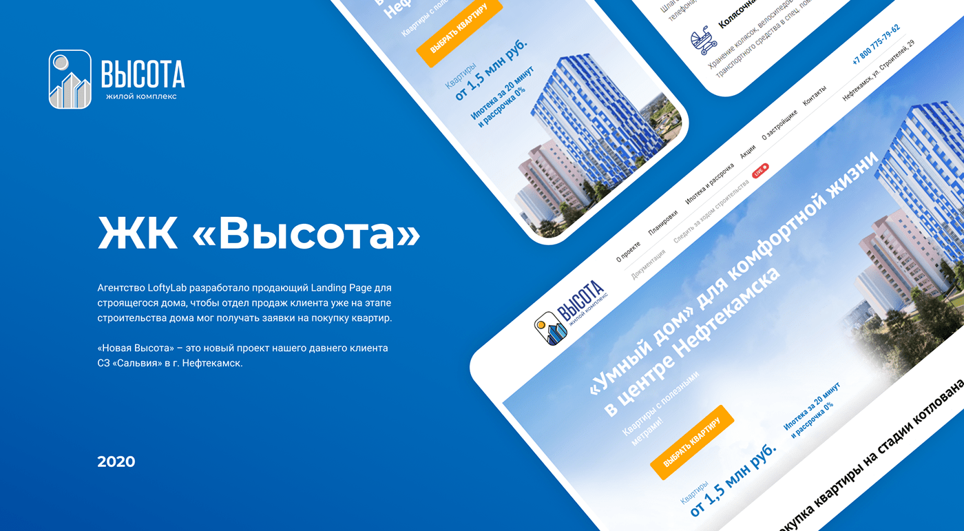 Лендинг для ЖК «Высота» — Изображение №1 — Маркетинг, Интерфейсы на Dprofile