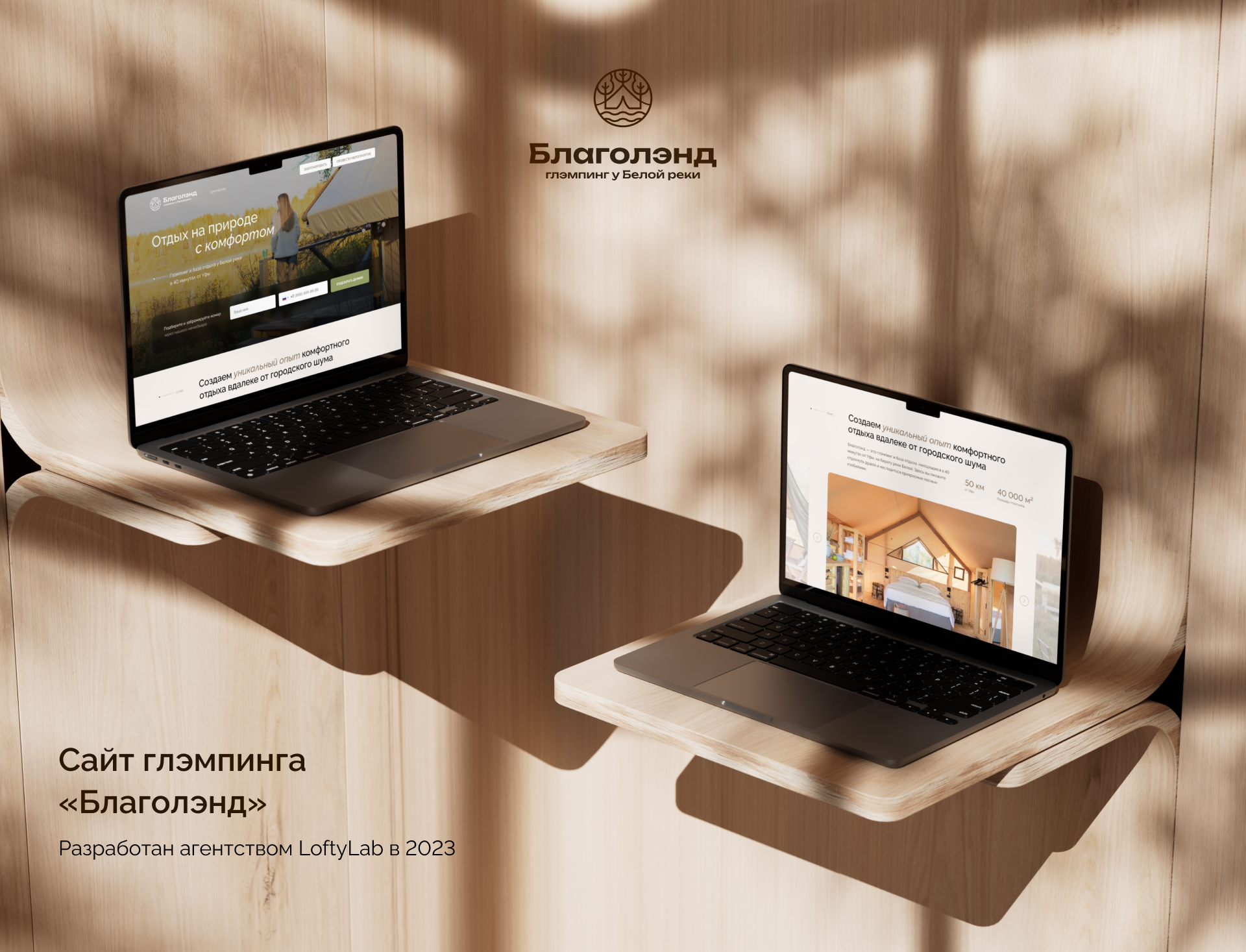 Сайт глэмпинга «Благолэнд» — Изображение №1 — Графика, Интерфейсы на Dprofile