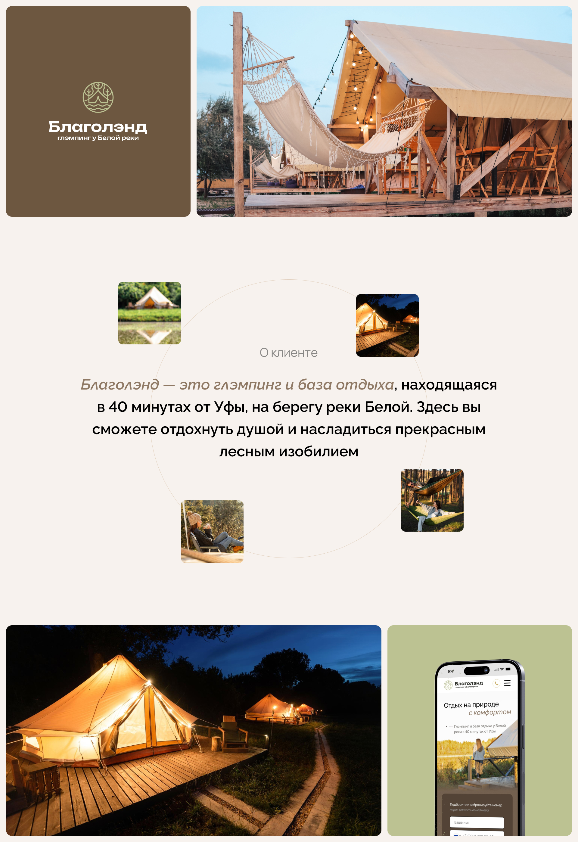 Сайт глэмпинга «Благолэнд» — Изображение №2 — Графика, Интерфейсы на Dprofile