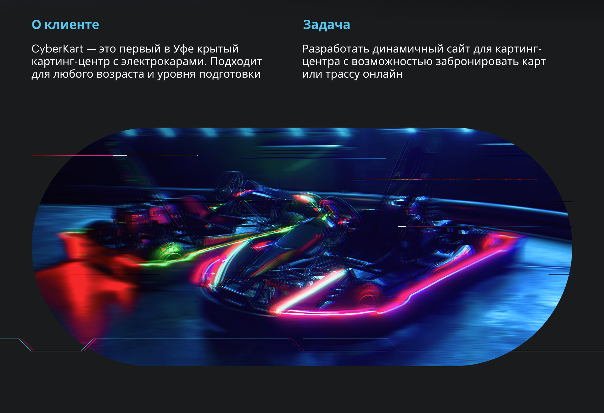 Сайт картинга «CyberKart» — Изображение №2 — Маркетинг, Интерфейсы на Dprofile