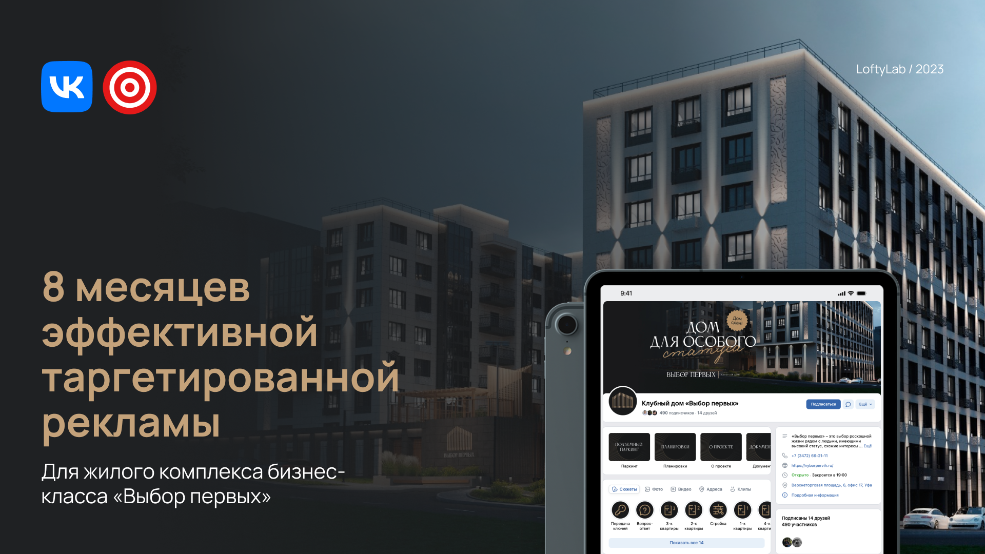 Таргетированная реклама ЖК «Выбор первых» — Изображение №1 — Маркетинг на Dprofile