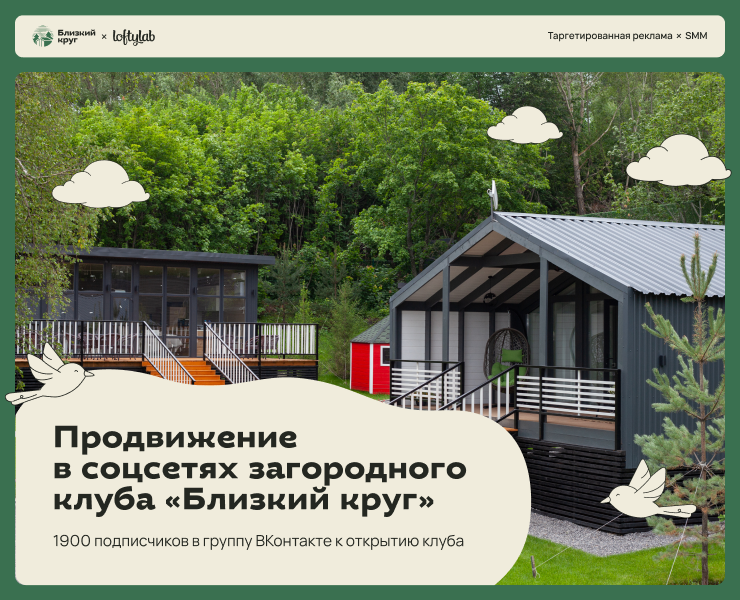 Продвижение в соцсетях загородного клуба «Близкий круг» на Dprofile
