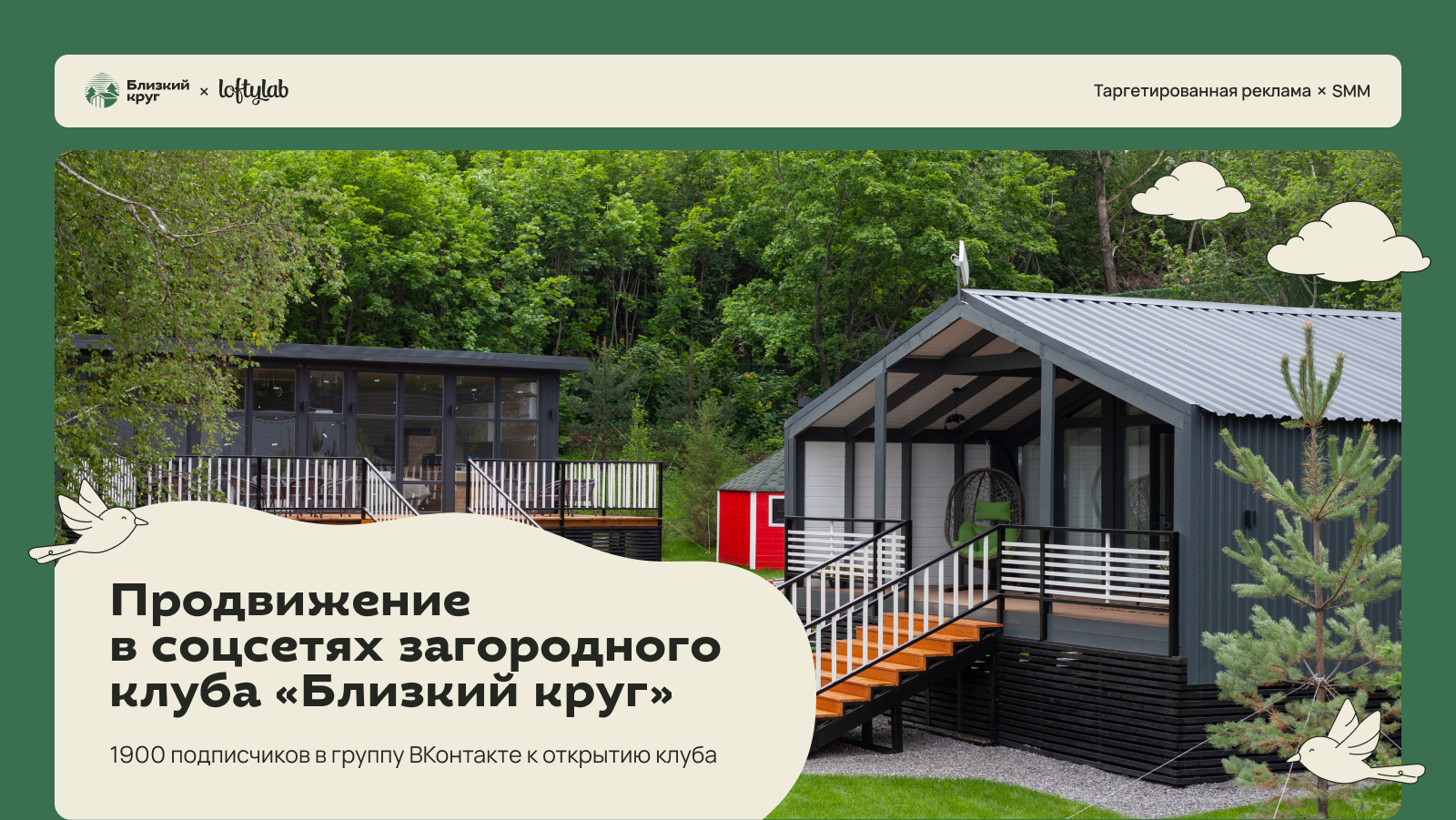 Продвижение в соцсетях загородного клуба «Близкий круг» — Изображение №1 — Маркетинг на Dprofile