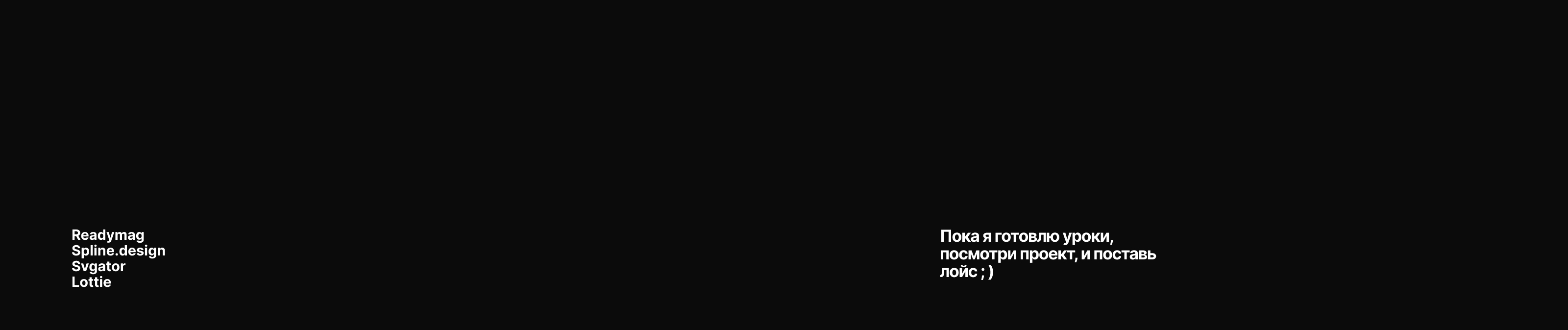 Readymag x Spline.design — Изображение №13 — Интерфейсы, Анимация на Dprofile