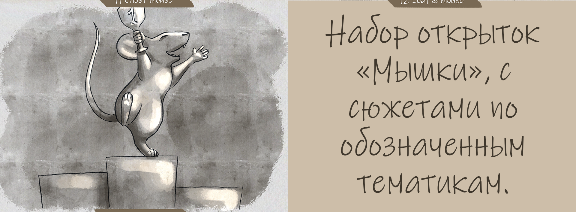 Открытки Mousetober Часть 2/3 — Изображение №3 — Брендинг, Иллюстрация на Dprofile