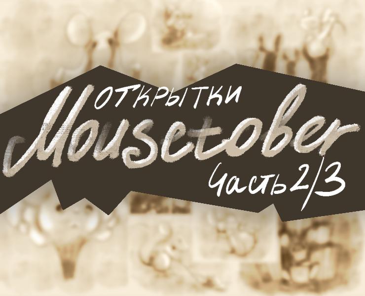 Открытки Mousetober Часть 2/3 — Брендинг, Иллюстрация на Dprofile