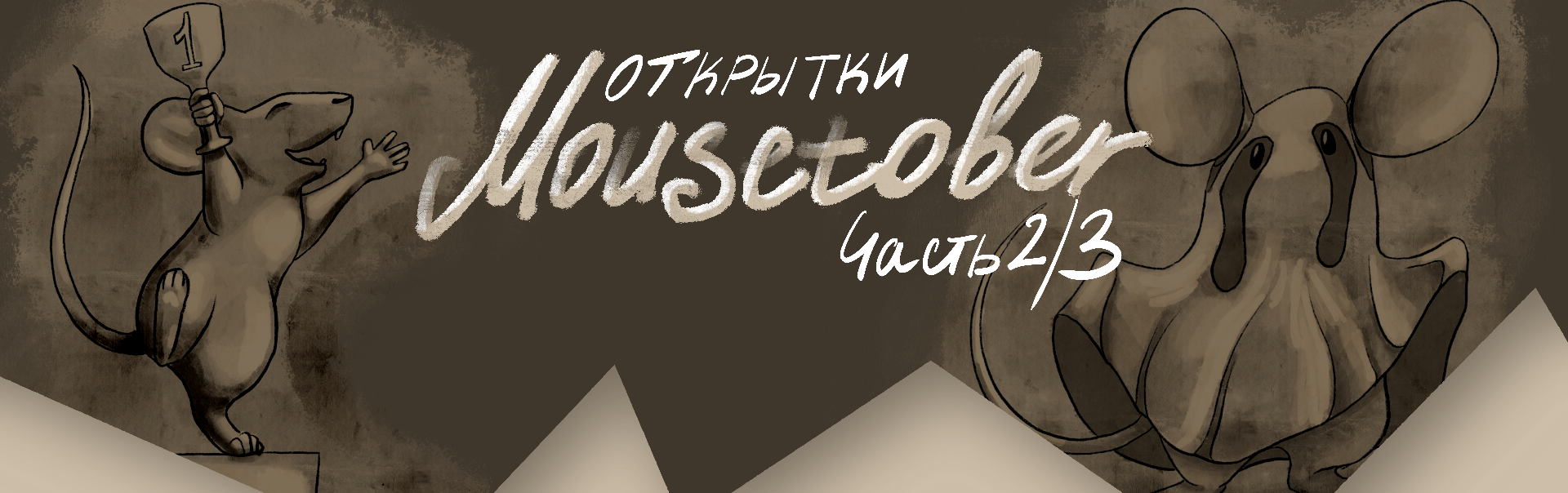 Открытки Mousetober Часть 2/3 — Изображение №1 — Брендинг, Иллюстрация на Dprofile