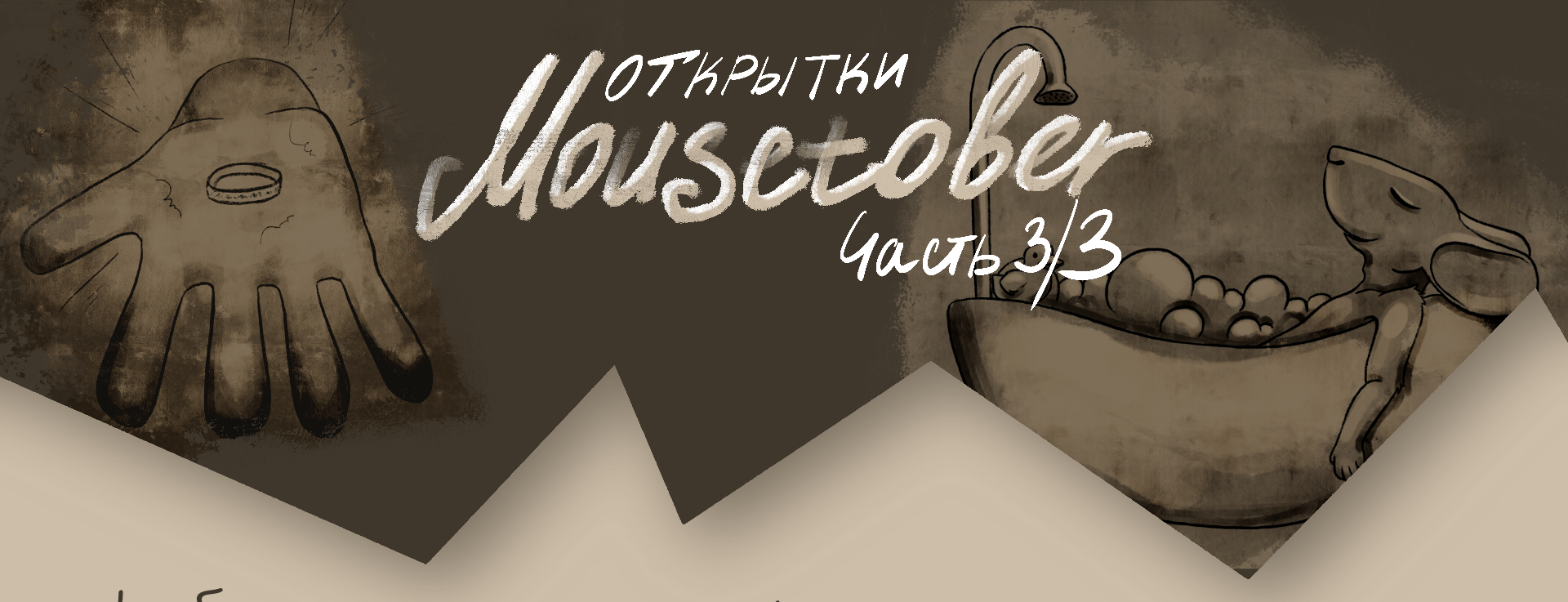 Открытки Mousetober Часть 3/3 — Изображение №1 — Брендинг, Иллюстрация на Dprofile