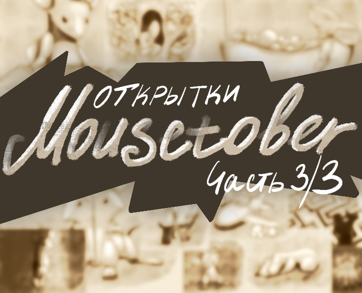 Открытки Mousetober Часть 3/3 — Брендинг, Иллюстрация на Dprofile