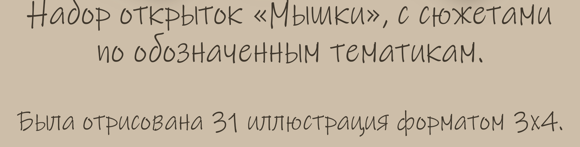 Открытки Mousetober Часть 3/3 — Изображение №2 — Брендинг, Иллюстрация на Dprofile