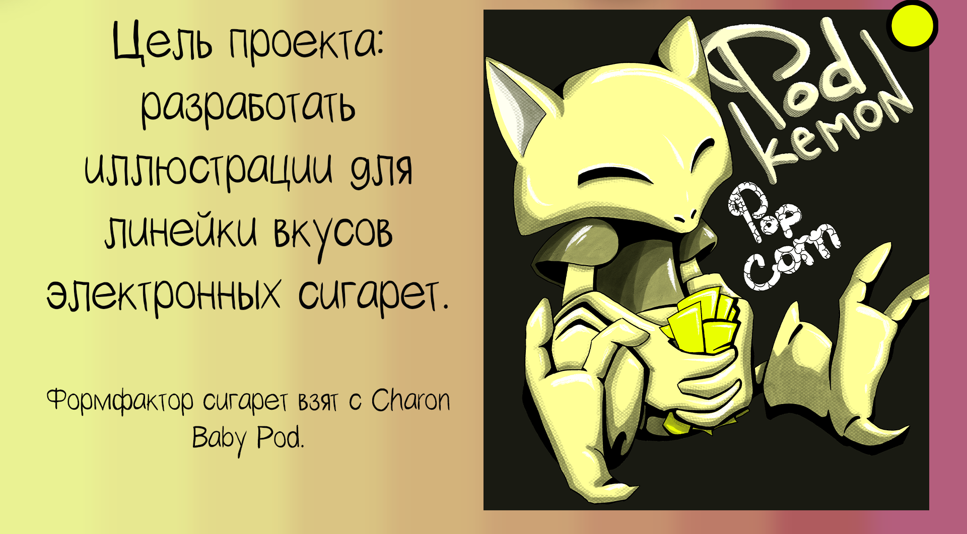 PodKemon POD 1/3 — Изображение №2 — Брендинг на Dprofile