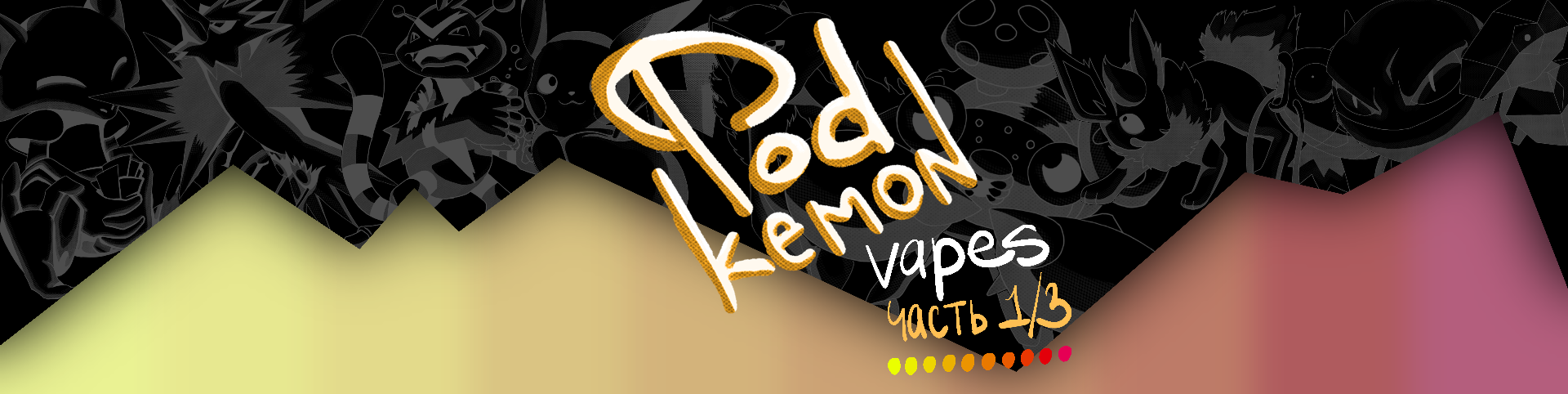PodKemon POD 1/3 — Изображение №1 — Брендинг на Dprofile