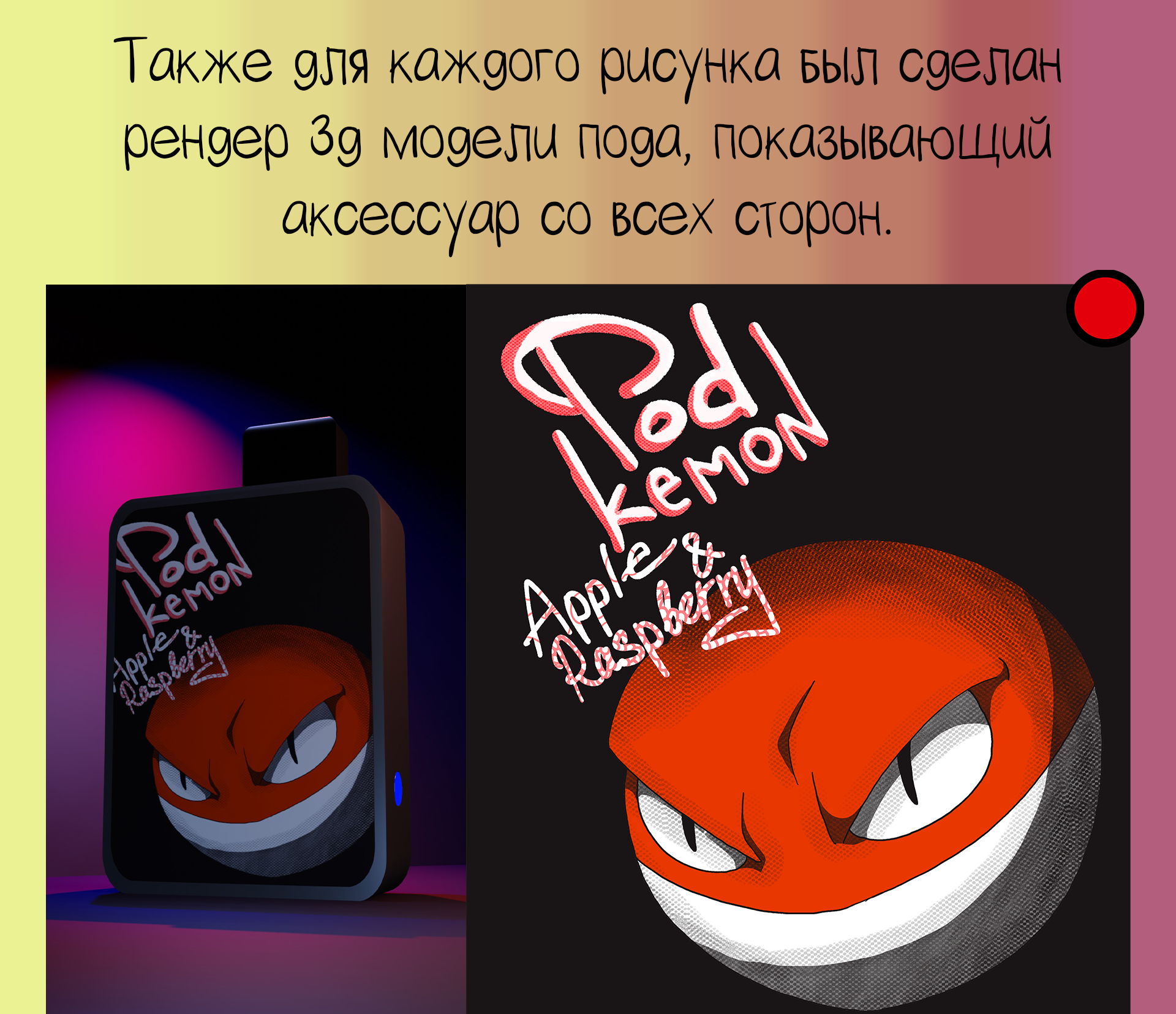 PodKemon POD 1/3 — Изображение №8 — Брендинг на Dprofile