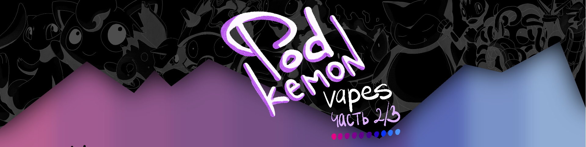 PodKemon POD 2/3 — Изображение №1 — Брендинг на Dprofile