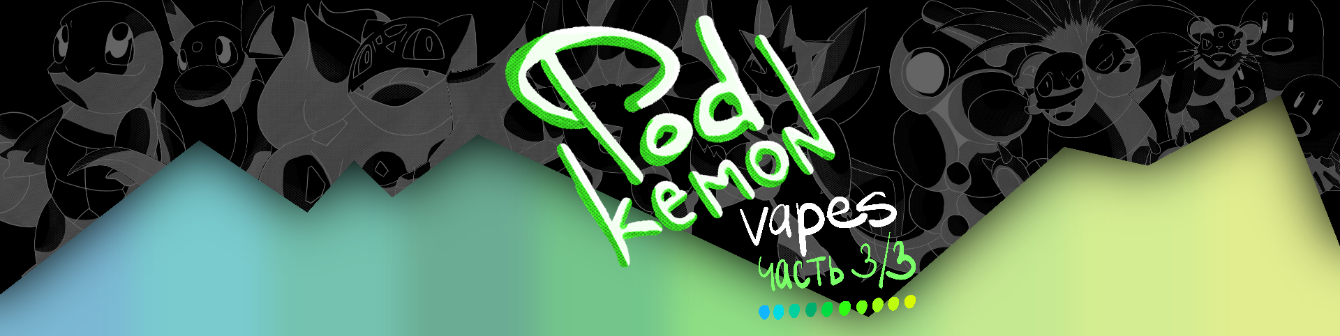 PodKemon POD 3/3 — Изображение №1 — Брендинг на Dprofile
