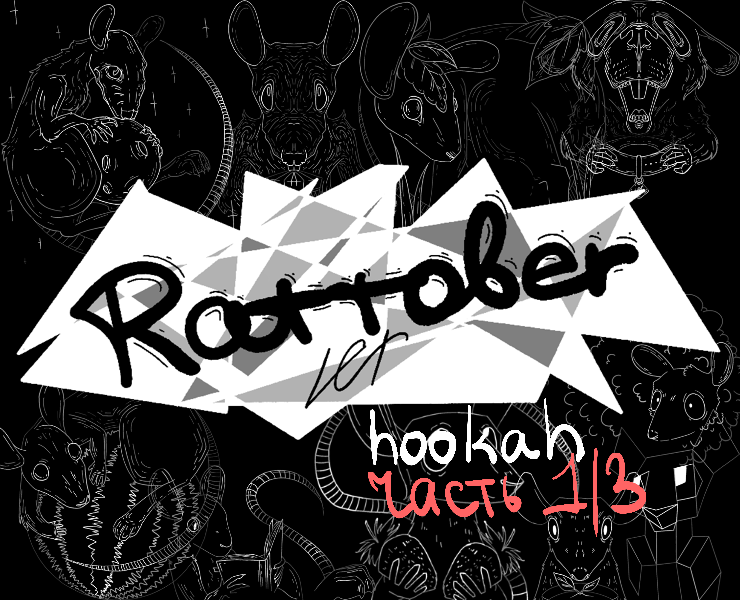 RATTOBER табак часть 1/3 на Dprofile