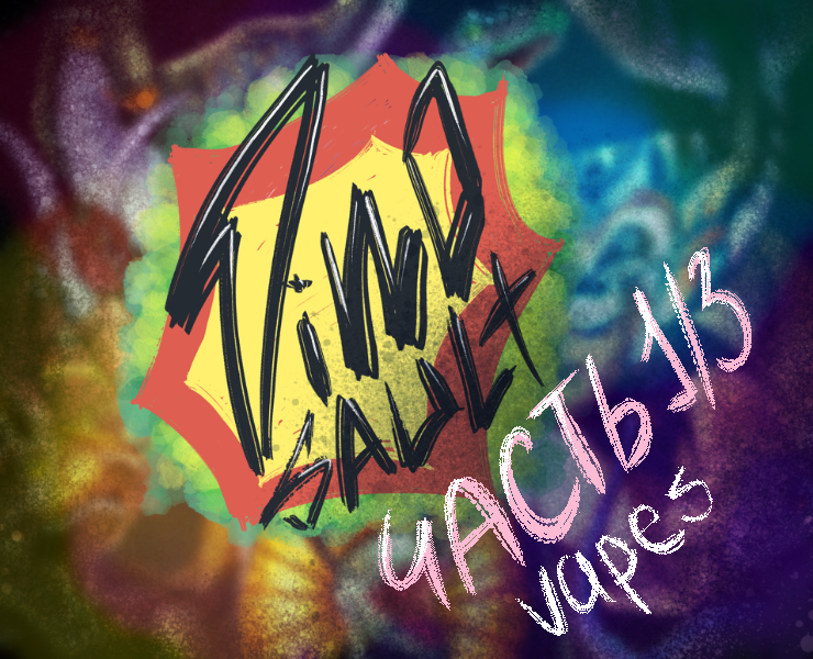 DinoSAULT VAPE часть 1/3 на Dprofile