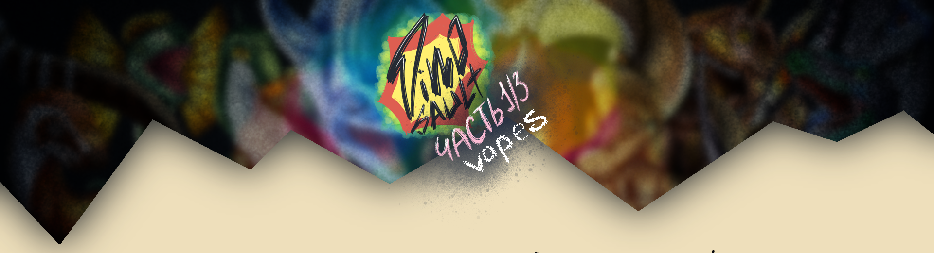 DinoSAULT VAPE часть 1/3 — Изображение №1 — Брендинг на Dprofile