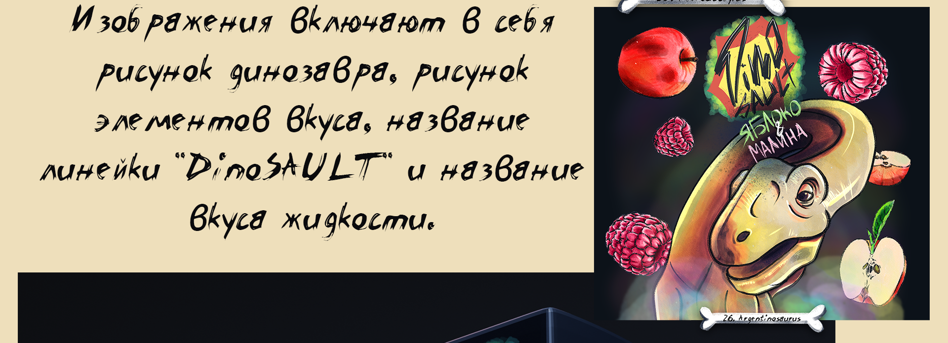 DinoSAULT VAPE часть 3/3 — Изображение №9 — Брендинг на Dprofile