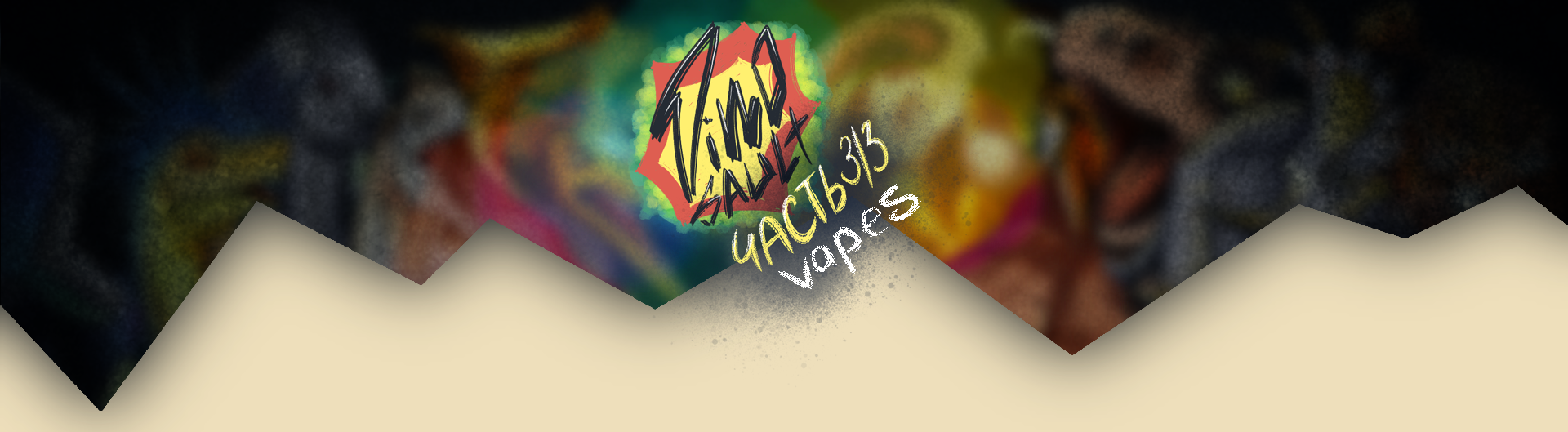 DinoSAULT VAPE часть 3/3 — Изображение №1 — Брендинг на Dprofile
