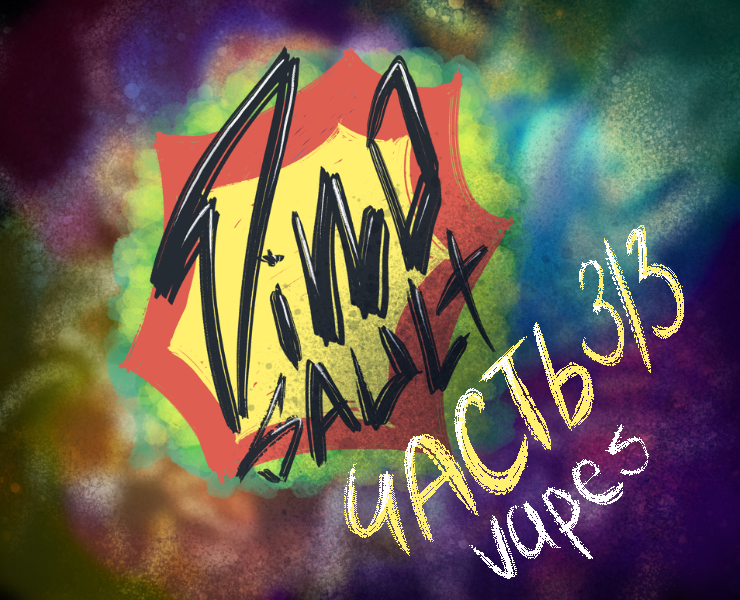 DinoSAULT VAPE часть 3/3 на Dprofile