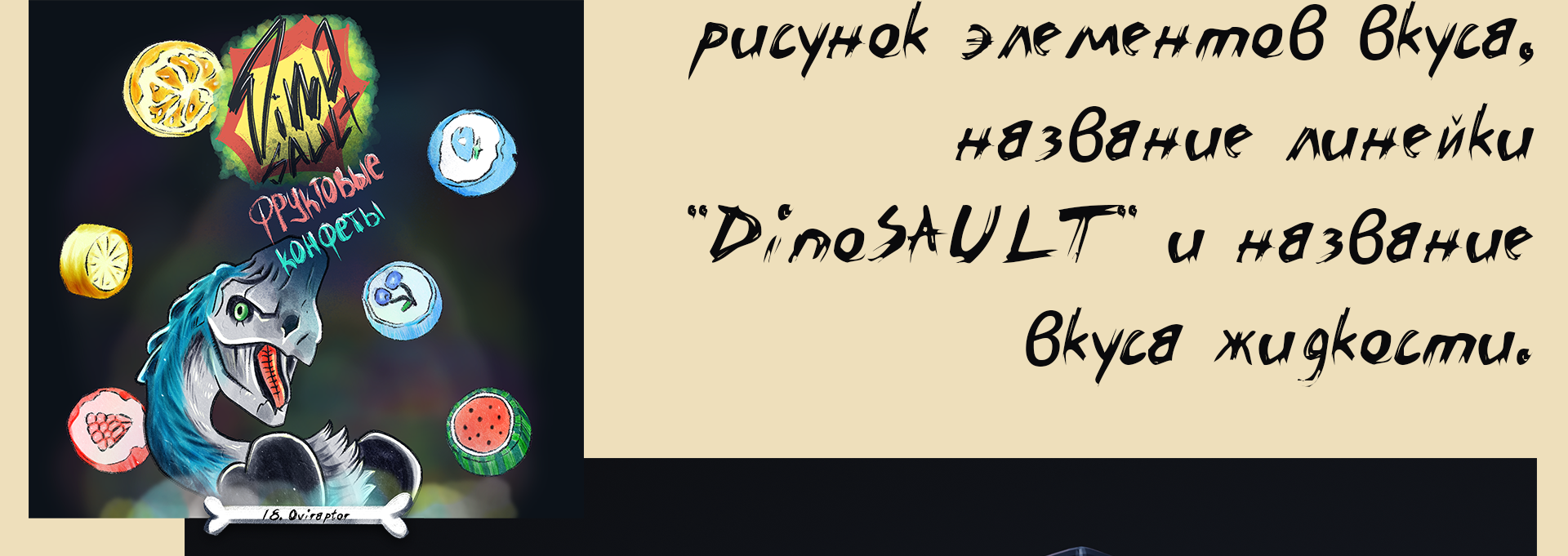 DinoSAULT VAPE часть 2/3 — Изображение №13 — Брендинг на Dprofile